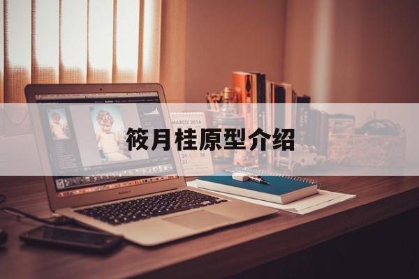 筱月桂原型介绍